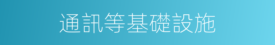 通訊等基礎設施的同義詞