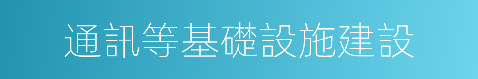 通訊等基礎設施建設的同義詞