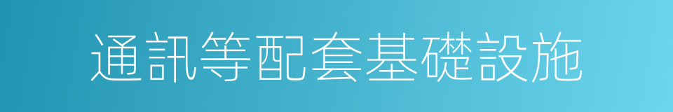 通訊等配套基礎設施的同義詞