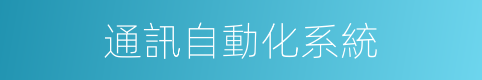 通訊自動化系統的同義詞