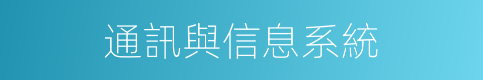 通訊與信息系統的同義詞