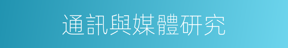 通訊與媒體研究的同義詞