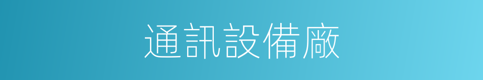 通訊設備廠的同義詞