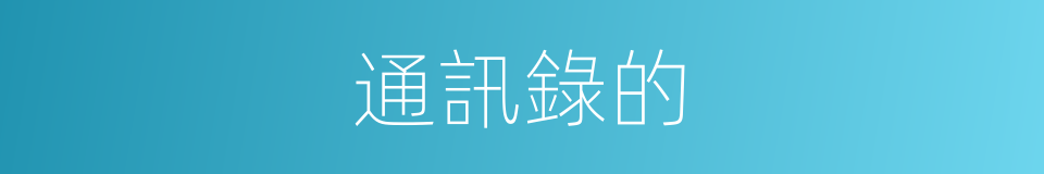 通訊錄的的同義詞