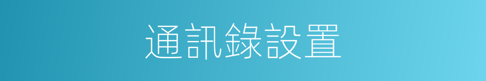通訊錄設置的同義詞