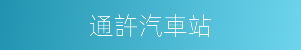 通許汽車站的同義詞