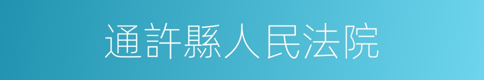 通許縣人民法院的同義詞