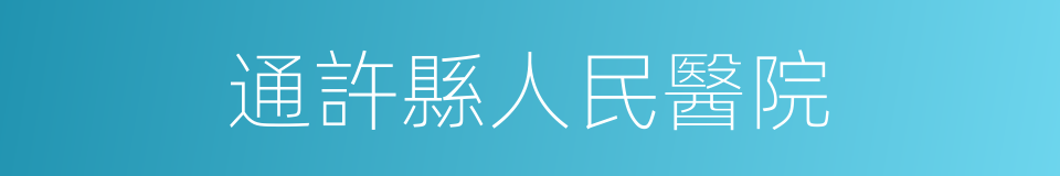 通許縣人民醫院的同義詞