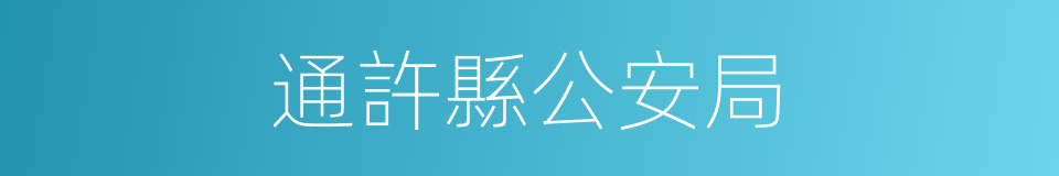 通許縣公安局的同義詞