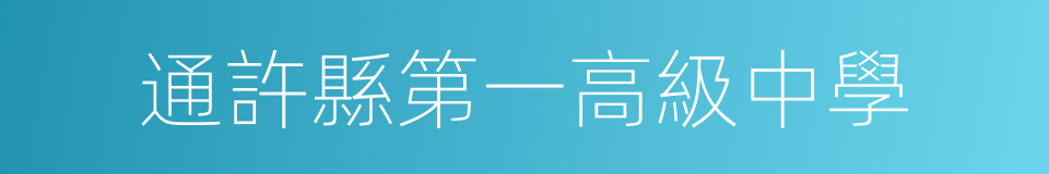 通許縣第一高級中學的同義詞