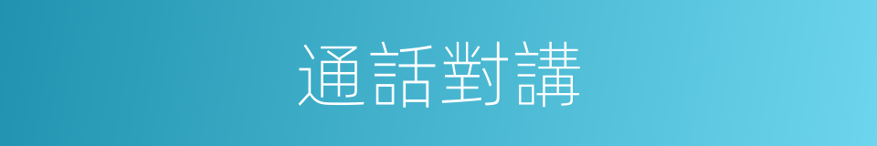 通話對講的同義詞