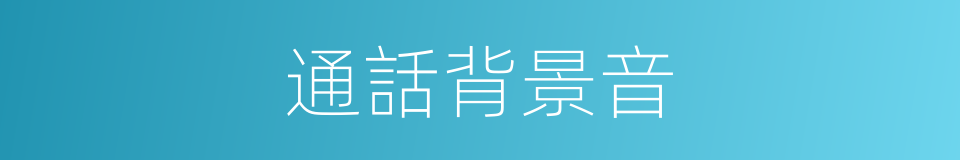 通話背景音的同義詞