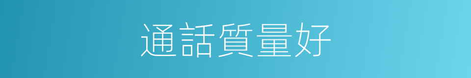 通話質量好的同義詞