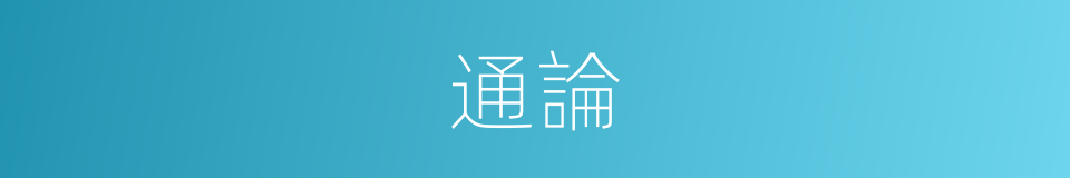 通論的意思