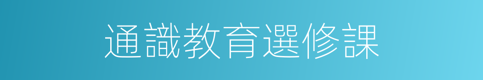 通識教育選修課的同義詞
