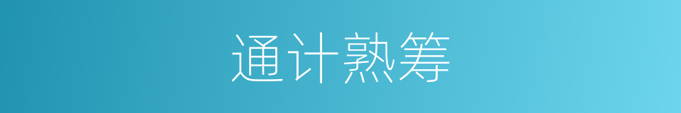 通计熟筹的同义词