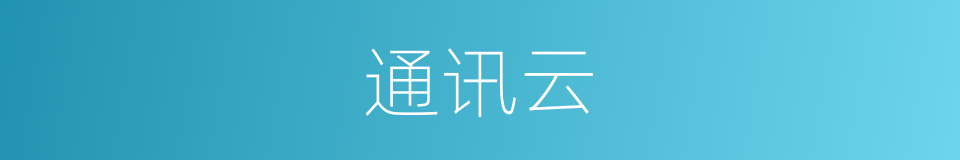 通讯云的同义词