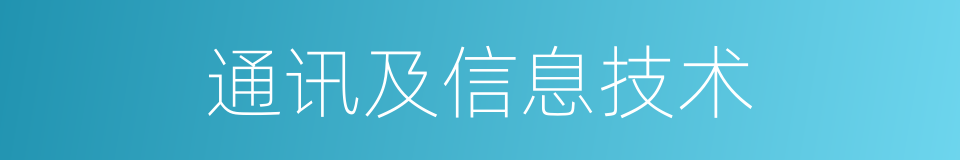 通讯及信息技术的同义词