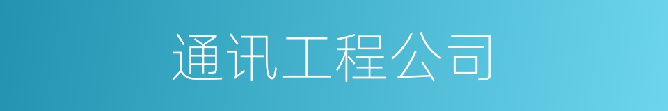 通讯工程公司的同义词
