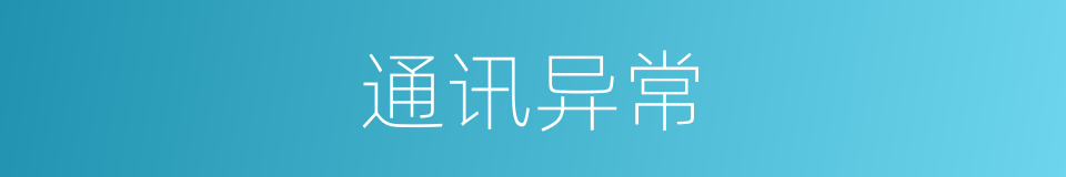 通讯异常的同义词