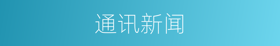 通讯新闻的同义词