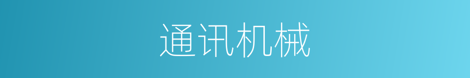 通讯机械的同义词