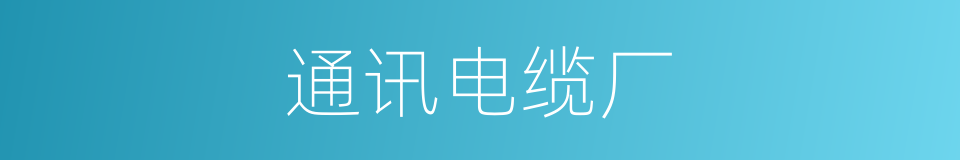 通讯电缆厂的同义词