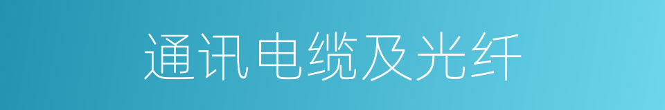 通讯电缆及光纤的同义词