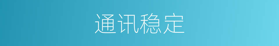 通讯稳定的同义词