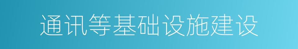 通讯等基础设施建设的同义词