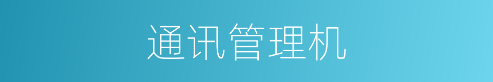 通讯管理机的同义词
