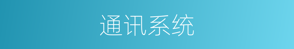 通讯系统的同义词