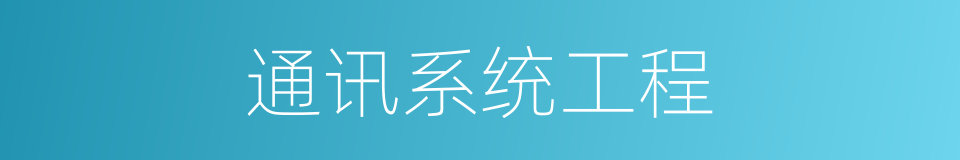 通讯系统工程的同义词