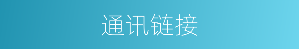 通讯链接的同义词