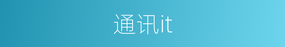 通讯it的同义词