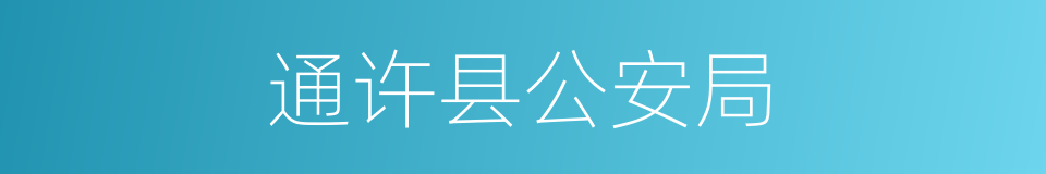 通许县公安局的同义词
