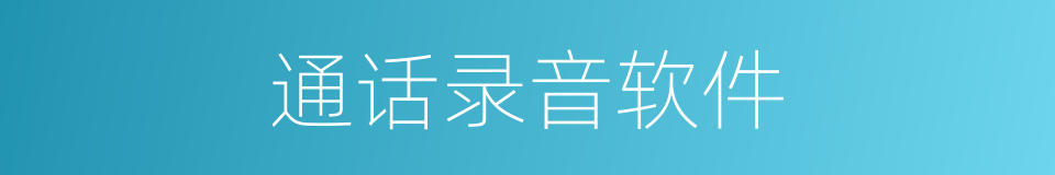 通话录音软件的同义词