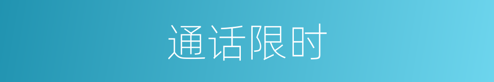 通话限时的同义词