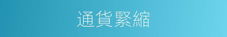 通貨緊縮的意思