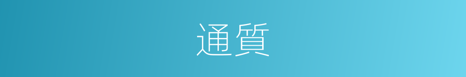 通質的同義詞
