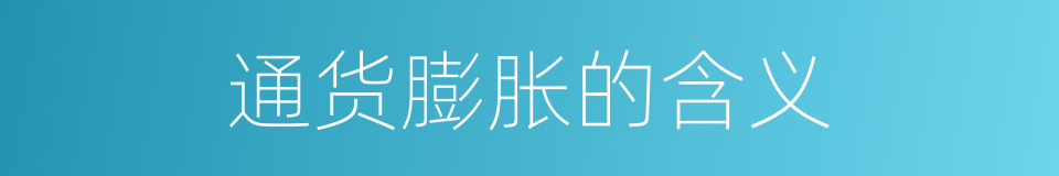 通货膨胀的含义的同义词