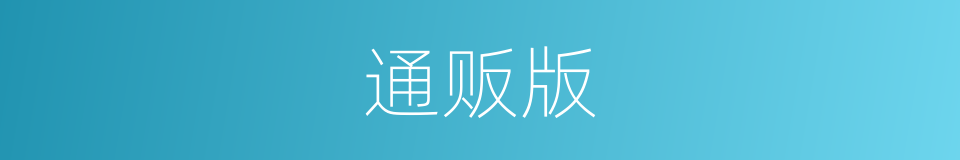 通贩版的同义词