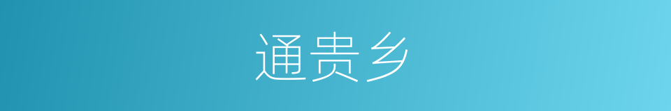 通贵乡的同义词