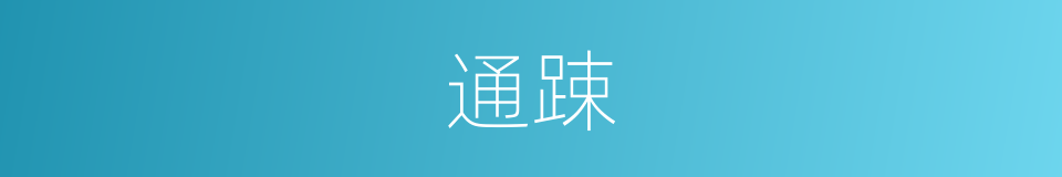 通踈的意思