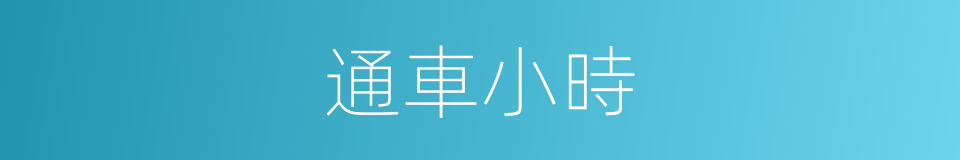 通車小時的同義詞