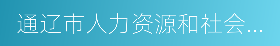 通辽市人力资源和社会保障局的同义词