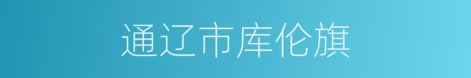 通辽市库伦旗的同义词