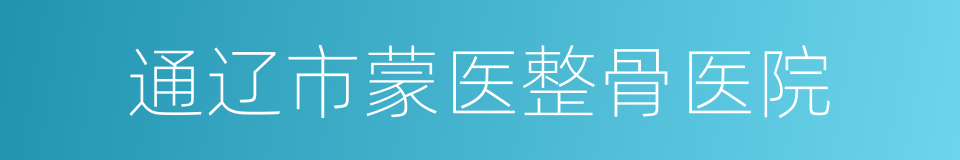 通辽市蒙医整骨医院的同义词