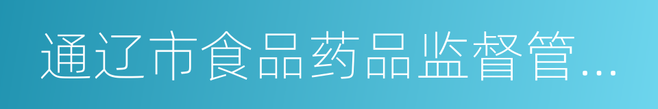 通辽市食品药品监督管理局的同义词