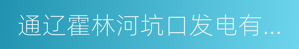 通辽霍林河坑口发电有限责任公司的同义词